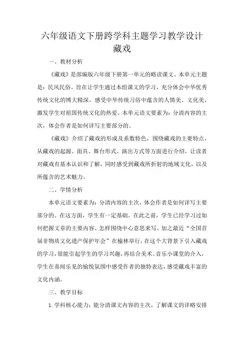 六年级语文下册跨学科主题学习教学设计藏戏