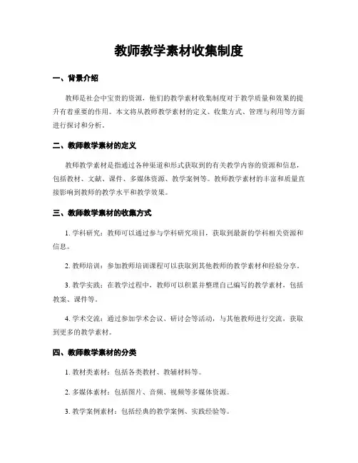 教师教学素材收集制度