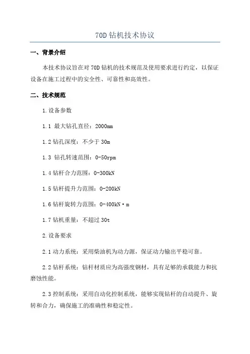 70D钻机技术协议