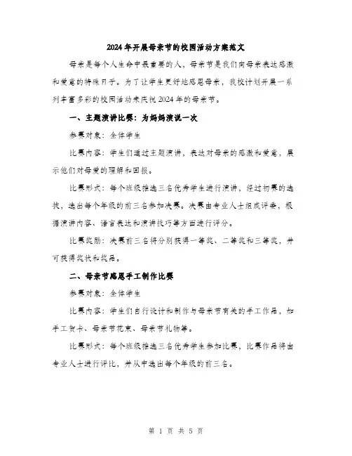2024年开展母亲节的校园活动方案范文（2篇）