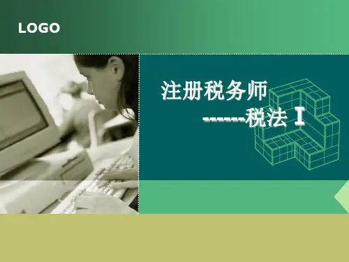 注税考试讲义-税法
