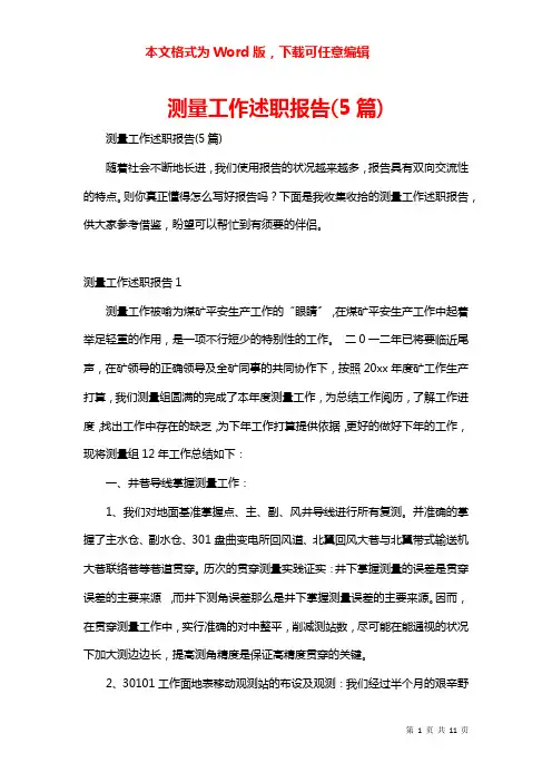 测量工作述职报告(5篇)