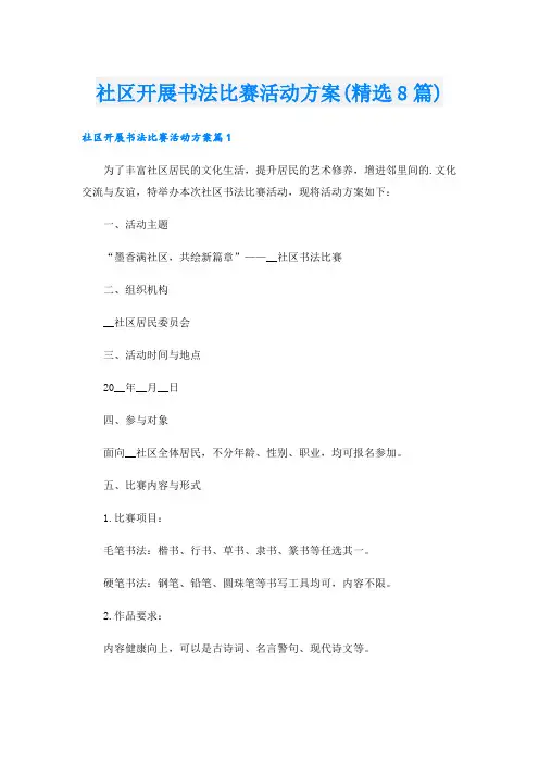社区开展书法比赛活动方案(精选8篇).doc