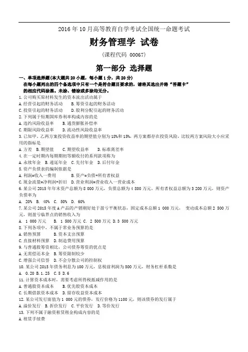 2016年10月《财务管理学》真题及答案