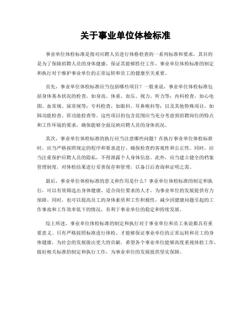关于事业单位体检标准