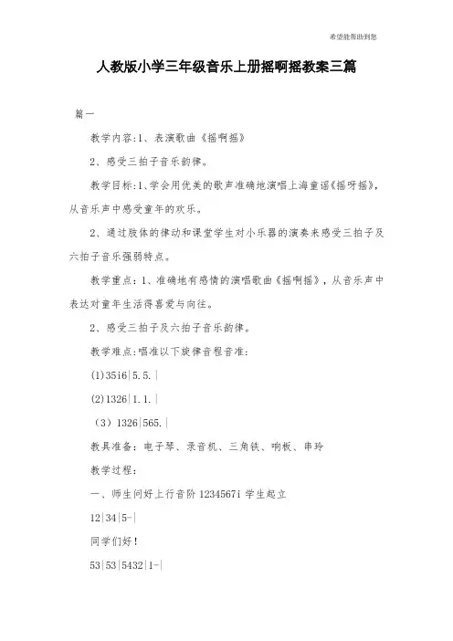 人教版小学三年级音乐上册摇啊摇教案三篇