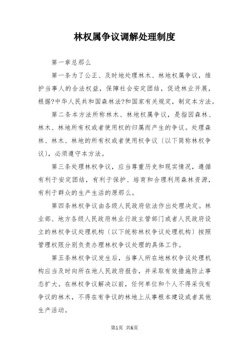 林权属争议调解处理制度