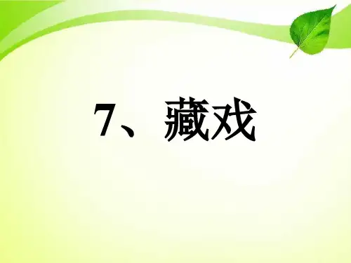 六年级语文下册7藏戏课件.ppt