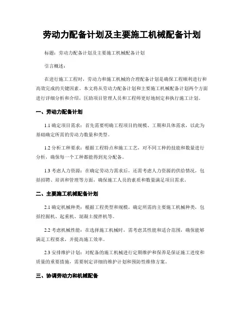 劳动力配备计划及主要施工机械配备计划