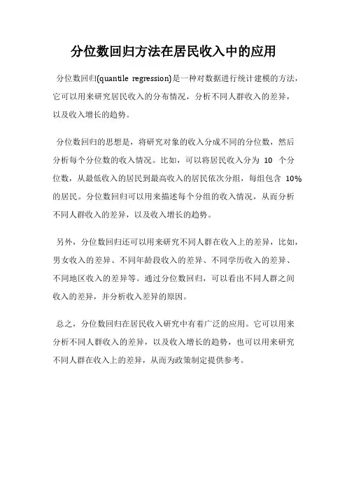 分位数回归方法在居民收入中的应用