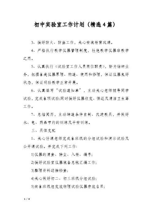 初中实验室工作计划(精选4篇)