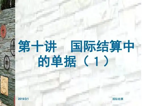 第十讲国际结算中的单据-文档资料