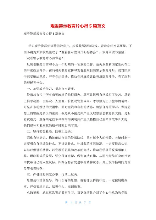 观看警示教育片心得5篇范文