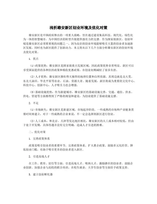 浅析雄安新区创业环境及优化对策