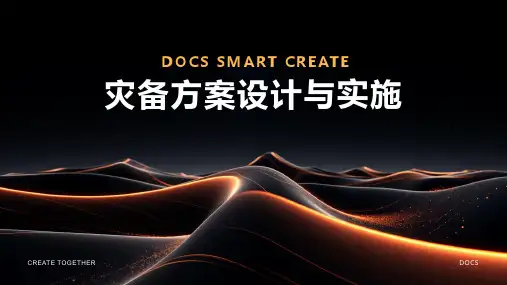 灾备方案资料