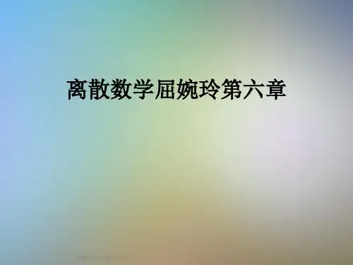离散数学屈婉玲第六章