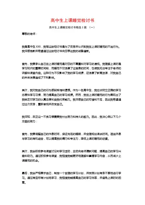 高中生上课睡觉检讨书3篇