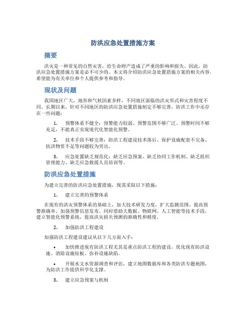 防洪应急处置措施方案
