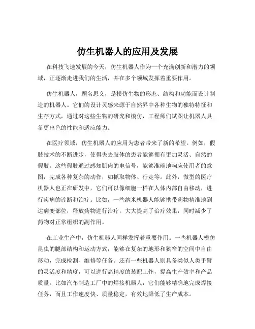 仿生机器人的应用及发展
