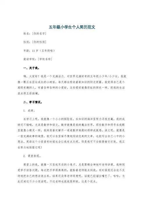 五年级小学生个人简历范文