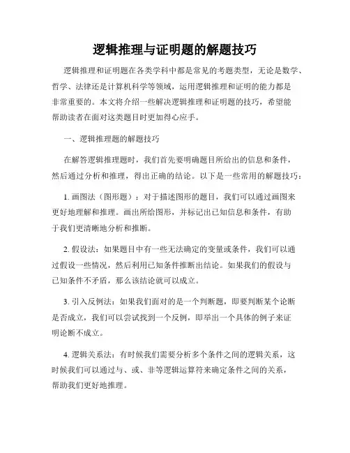 逻辑推理与证明题的解题技巧