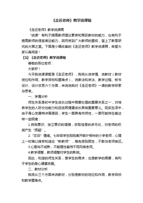 《走近老师》教学说课稿