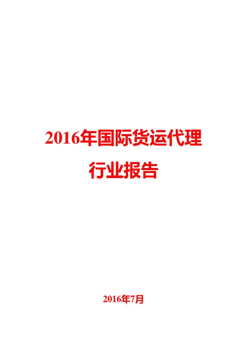 2016年国际货运代理行业报告