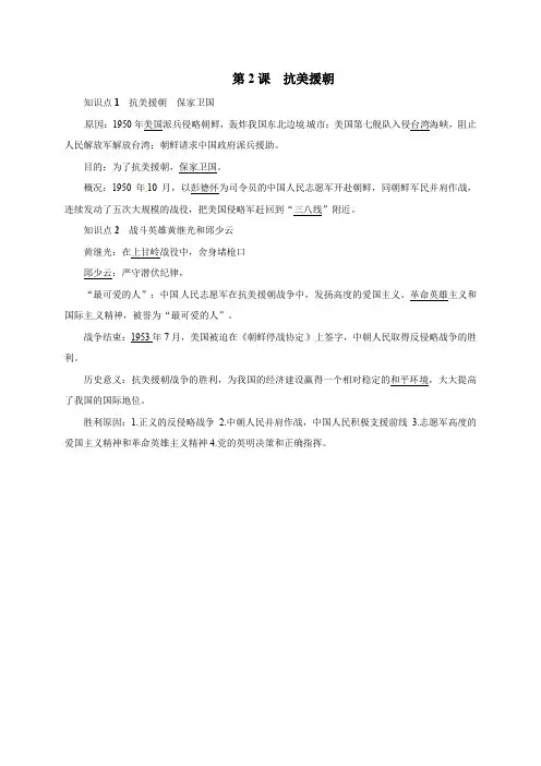 人教版八年级历史下册： 中华人民共和国的成立和巩固第2课抗美援朝知识点复习提纲