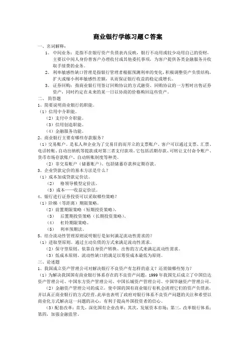《商业银行业务与经营》试题B(答案)