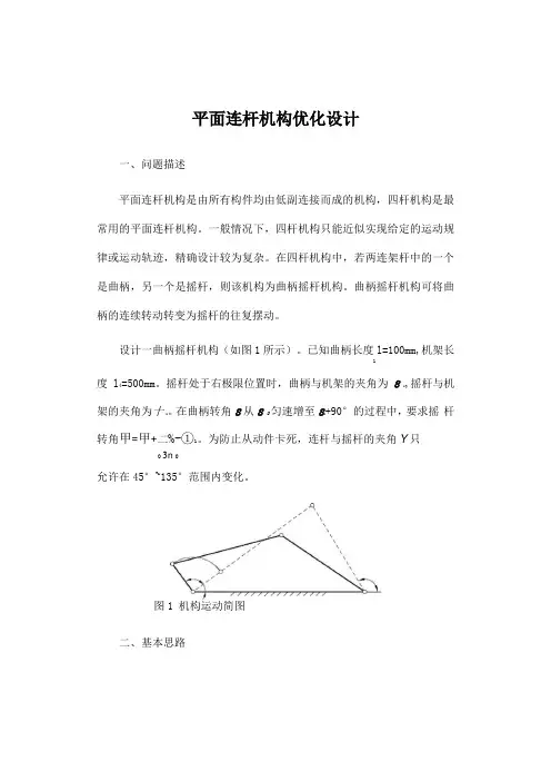 平面连杆机构优化设计