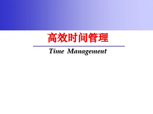 高效时间管理技巧(PPT页)