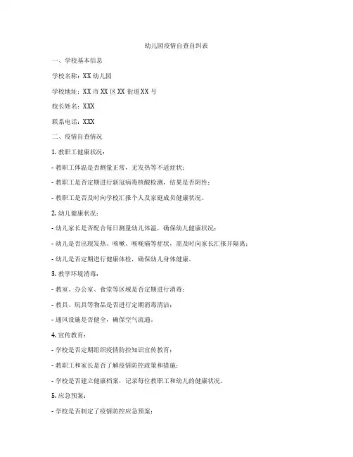 幼儿园疫情自查自纠表