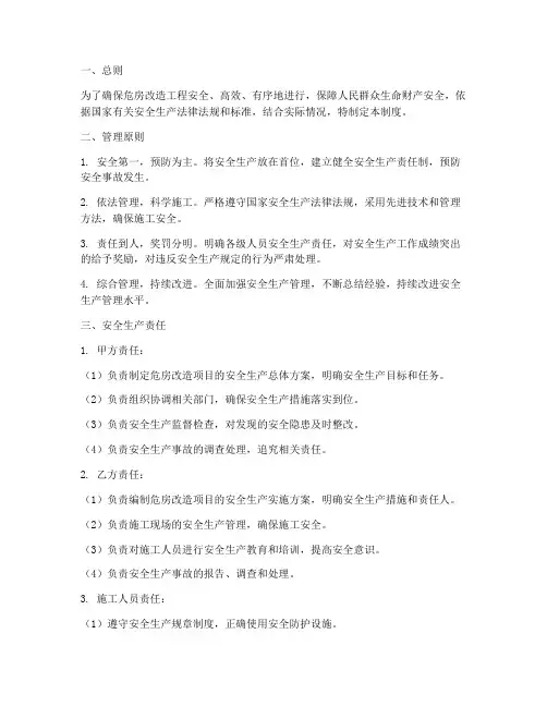 危房改造安全生产管理制度