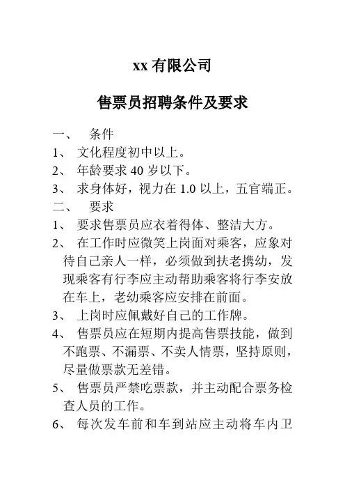 售票员招聘条件及要求