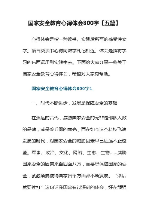 国家安全教育心得体会800字【五篇】