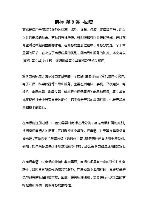 商标 第9类 -回复