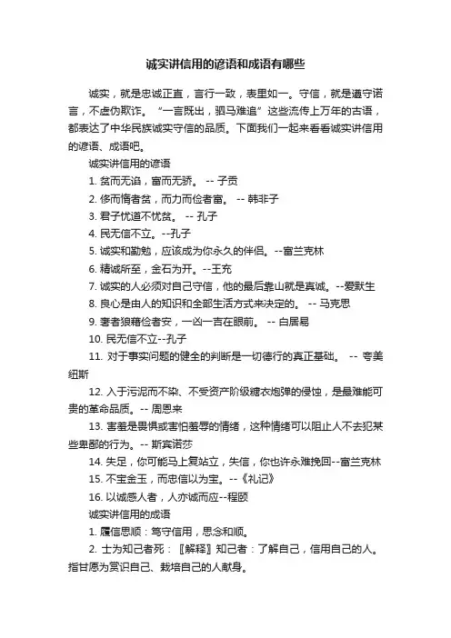诚实讲信用的谚语和成语有哪些