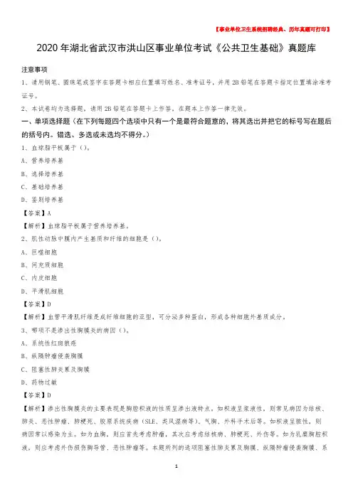 2020年湖北省武汉市洪山区事业单位考试《公共卫生基础》真题库