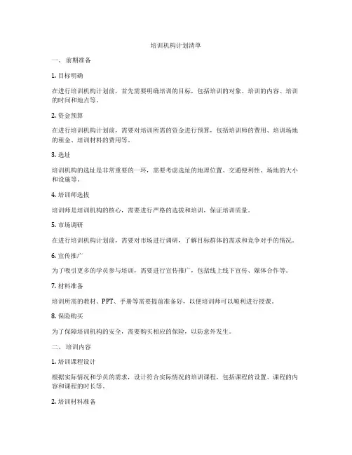 培训机构计划清单