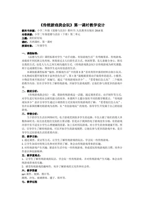 新人教版(部编)《二单元 我们好好玩  6 传统游戏我会玩》公开课教案_6