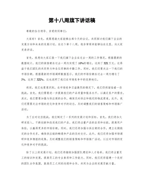 第十八周旗下讲话稿