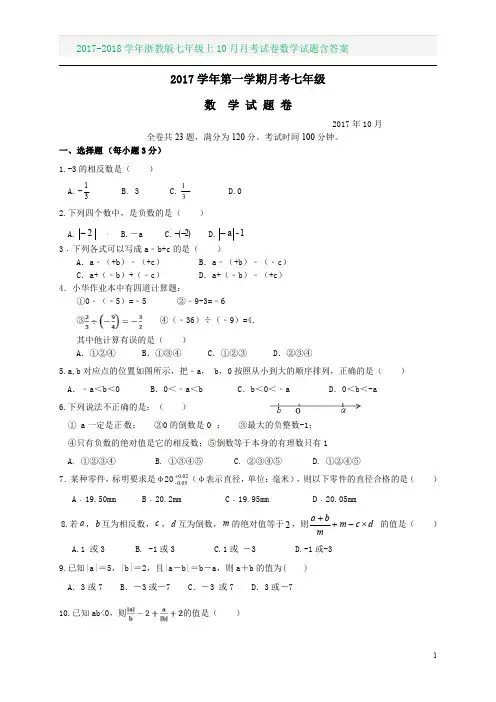 2017-2018学年浙教版七年级上10月月考试卷数学试题含答案