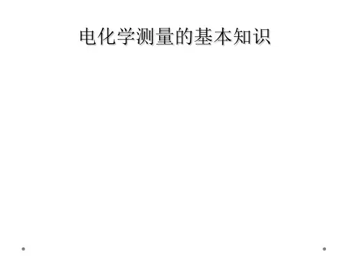 电化学测量的基本知识