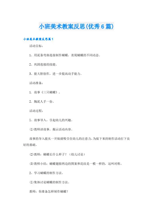 小班美术教案反思(优秀6篇)
