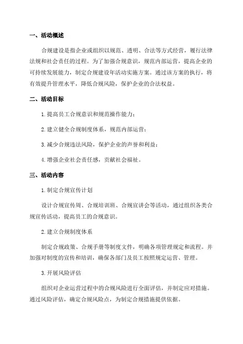 合规建设年活动实施方案
