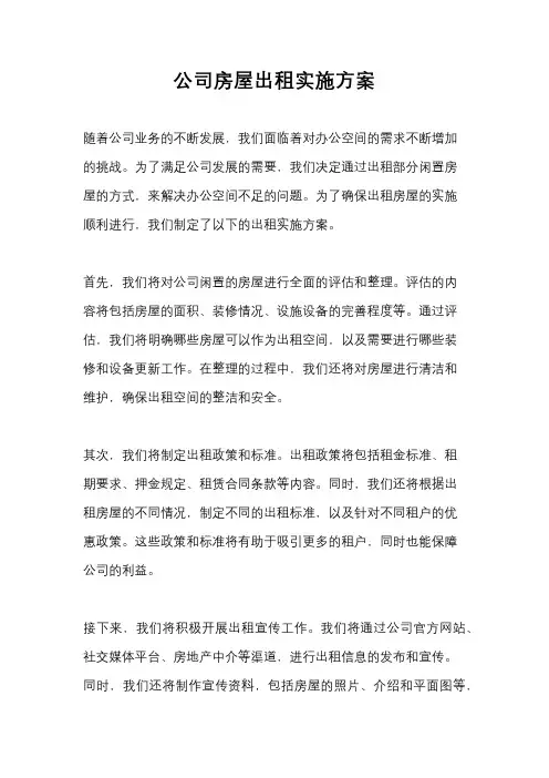 公司房屋出租实施方案