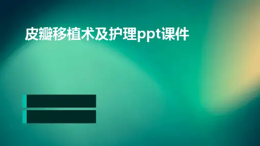 皮瓣移植术及护理ppt课件