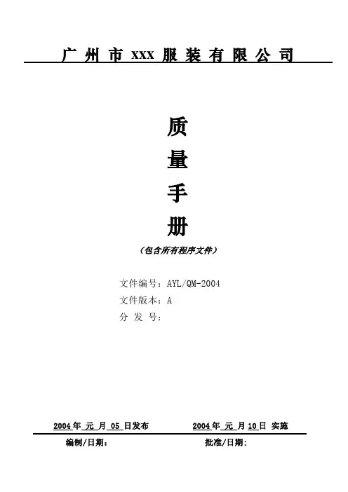 服装厂质量手册【范本模板】