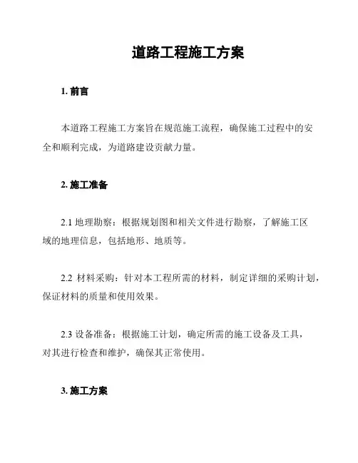 道路工程施工方案