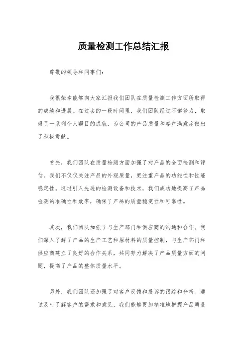 质量检测工作总结汇报